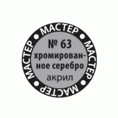 Краска ZVEZDA МАСТЕР-АКРИЛ хромированное серебро, 12 мл