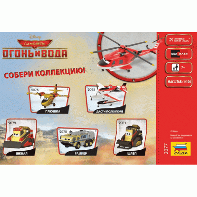 Сборная модель ZVEZDA "Самолёты: Огонь и вода" Рейнджер Винт, 1/100