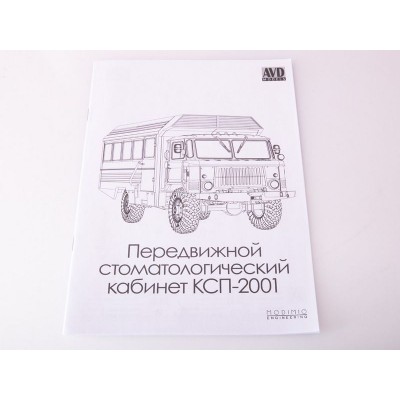 Сборная модель AVD Передвижной стоматологический кабинет КСП-2001, 1/43