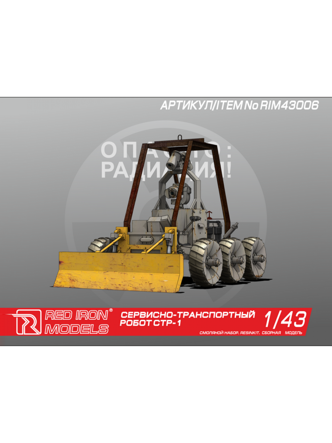 Сборная модель Red Iron Models Сервисно-транспортный робот СТР-1, 1/43