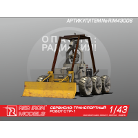 Сборная модель Red Iron Models Сервисно-транспортный робот СТР-1, 1/43 Сборная модель Red Iron Models Сервисно-транспортный робот СТР-1, 1/43