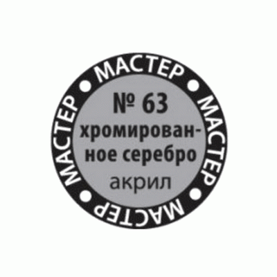 Краска ZVEZDA МАСТЕР-АКРИЛ хромированное серебро, 12 мл