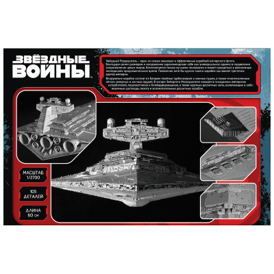 Сборная модель ZVEZDA Имперский звездный разрушитель (STAR WARS), 1/2700