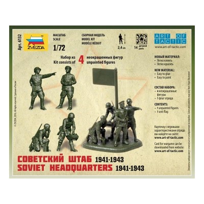 Сборные солдатики ZVEZDA Советский штаб 1941-1943гг, 1/72