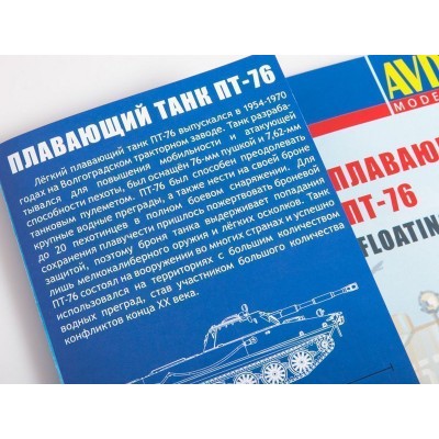 Сборная модель AVD Плавающий танк ПТ-76, 1/43